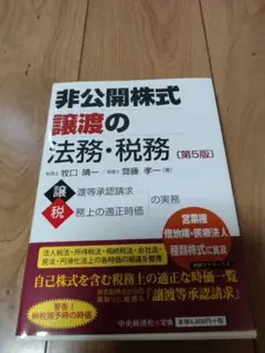 「非公開株式譲渡の法務・税務」第5版 牧口 晴一 / 齋藤 孝一　未使用品