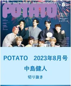 【送料無料】中島健人　POTATO　2023年8月号／切り抜き