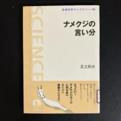 【中古本】ナメクジの言い分