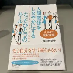 人間関係をしなやかにするたったひとつのルール