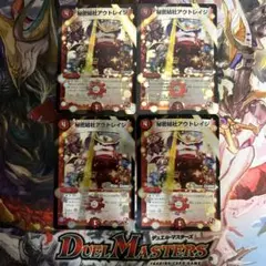 デュエルマスターズ　秘密結社アウトレイジ　MC 4枚セット