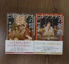 ヒポクラテスの誓い ヒポクラテスの憂鬱　 2冊セット　中山千里/著