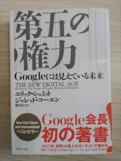 第五の権力 Googleには見えている未来