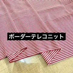 最終 綿100%ボーダーテレコニット 赤 125cm巾×80cm リブニット