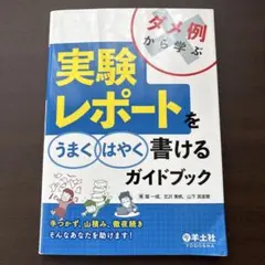 ダメ例から学ぶ 実験レポートをうまくはやく書けるガイドブック