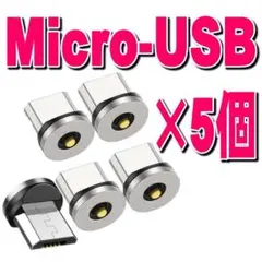 Micro USBマグネット式充電プラグケーブル用端子5個セットf