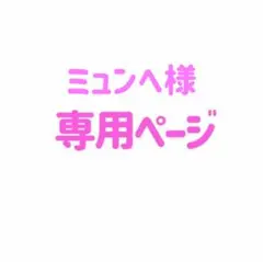ミュンヘ様　専用