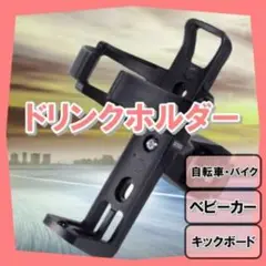ドリンクホルダー ブラック 自転車 ベビーカー クランプ付き 取付簡単