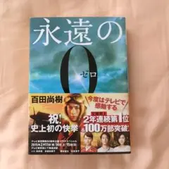 永遠の0