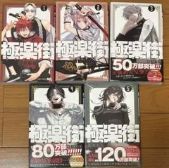 極楽街　1〜5巻(既刊全巻) セット