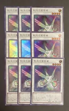 遊戯王OCGカード 『虹光の宣告者』スーパーレア 9枚セット