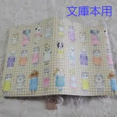 ブックカバー文庫本用◇yukiemonマイコーデ◇ユキエモン◇手帳カバー