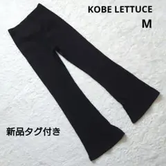 新品タグ付き 神戸レタス　リブ セミフレア レギンスパンツ M