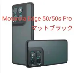 Motorola Edge 50s Pro 用 マットブラック　ケース 50