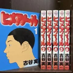 ヒメアノ～ル 全巻セット　ヒメノアール