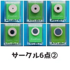 806　サークル6台②■カールクラフトパンチ本体新品円形まる丸型まとめ売り新品