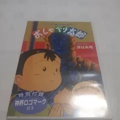 おしゃべり太郎 DVD