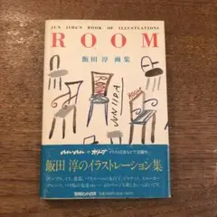 ROOM 飯田 淳