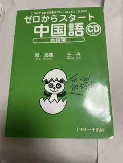 ゼロからスタート 中国語 CD付き