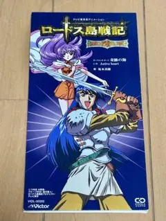 「ロードス島戦記-英雄騎士伝-」オープニング・テーマ 奇跡の海 シングルCD