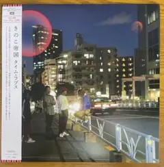 2025年最新】きのこ帝国 レコードの人気アイテム - メルカリ