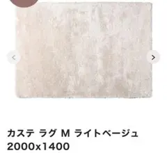 Francfranc カステ ラグ M ライトベージュ 2000x1400