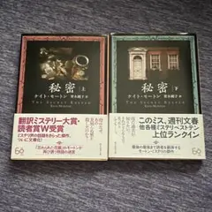 秘密 上・下セット