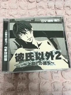 彼氏以外2 CV:遊佐浩二 ドラマCD