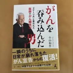 がんを吞み込んだ男 「ステージ4」と言われた医師のがん闘病記