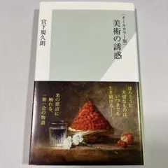 美術の誘惑 : オールカラー版