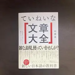 ていねいな文章大全 : 日本語の「伝わらない」を解決する100のヒント