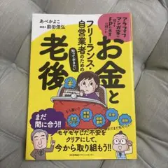 フリーランス・自営業者のための知っておきたいお金と老後 アラフィフマンガ家が慌…