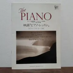 The Piano 映画ピアノ・レッスン ピアノ・ソロ・ピース集