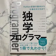 独学プログラマー Python言語の基本から仕事のやり方まで