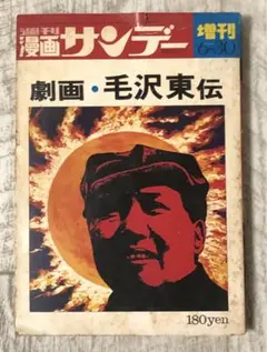 2025年最新】劇画毛沢東伝の人気アイテム - メルカリ
