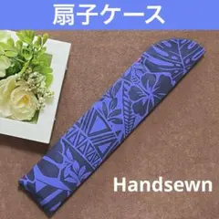 2508-9 扇子ケース 扇子入れ 扇子袋 ハワイアン タパ オーシャンブルー