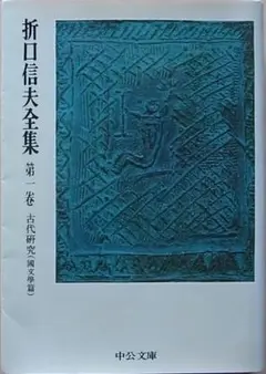 折口信夫全集 第1巻 古代研究