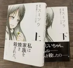 ミスミ漫画ソウ上下セット