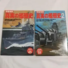 真実の艦艇史 真実の艦艇史2 ２冊セット
