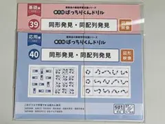【裁断済み】理英会 ばっちりくんドリル 39・40 セット