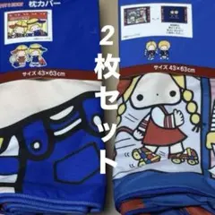 パティ&ジミー◆枕カバー◆2枚セット