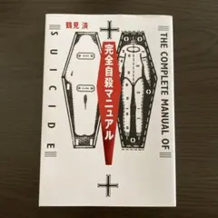 【匿名配送】完全自殺マニュアル　★すぐ発送致します！★