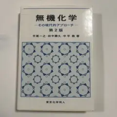 無機化学 その現代的アプローチ