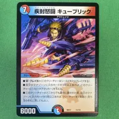 疾封怒闘キューブリック　デュエルマスターズ　30