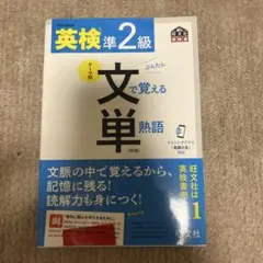 英検準2級文で覚える単熟語 : 文部科学省後援
