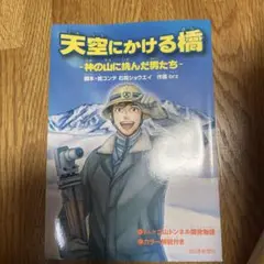 天空にかける橋 - 神の山に挑んだ男たち -