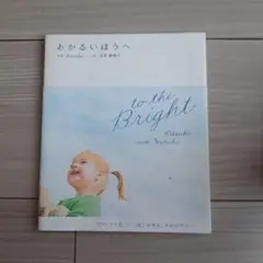 あかるいほうへ