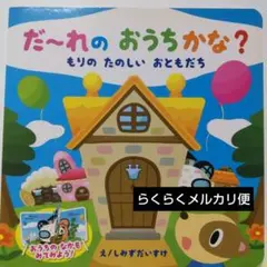 だ~れのおうちかな? もりのたのしいおともだち