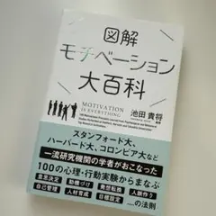 図解モチベーション大百科