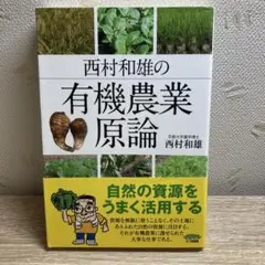 西村和雄の有機農業原論